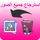 استرجاع صور-جديد APK