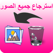 استرجاع صور-جديد icon