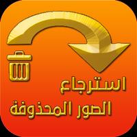 استرجاع الصور المحدوفة โปสเตอร์