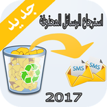 استرجاع الرسائل الضائعة