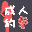 成人約愛-附近單身正妹帥哥交友神器， 認識寂寞陌生人，線上聊天交友，線下約會聯誼 APK