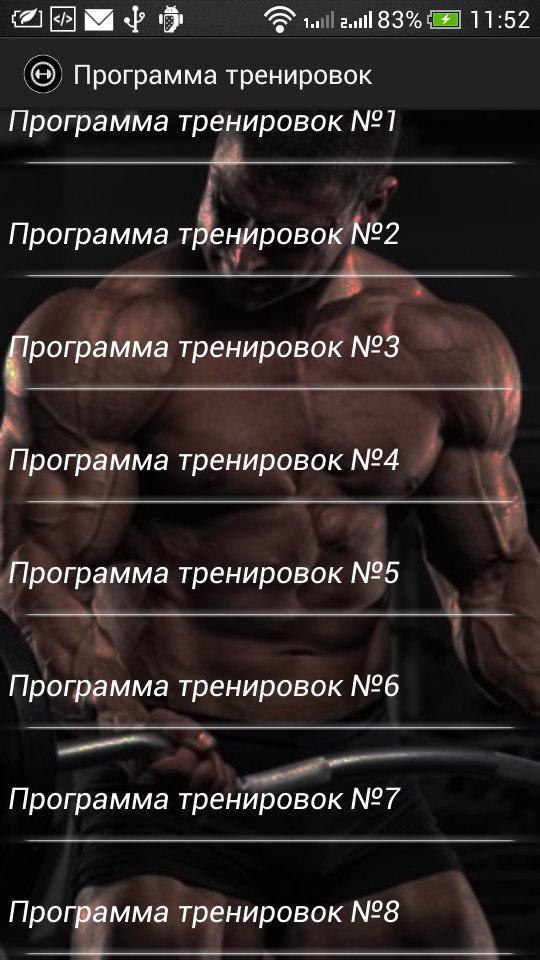 Программа тренировки в зале для мужчин фулбади. Программа тренировок. Тренировочная программа. Приложение для тренировок. Программа упражнений приложение.