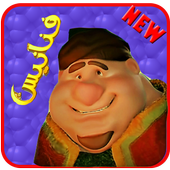 Fananess Adventure 2018 مغامرات فنانييس