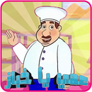 مغامرات عمي يا خباز كناري APK