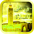 اذان الصلاة