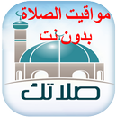 مواقيت الصلاة بدون نت 2018 APK