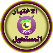 الاختبار المستحيل 2017