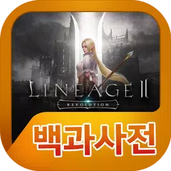 download 리니지2 레볼루션 백과사전 APK