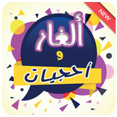 الغاز و احجيات - بدون نت