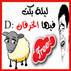 نكت عيد الاضحي 2015 biểu tượng