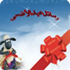 رسائل عيد الأضحى