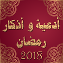 أدعية و أذكار رمضان 2018 APK