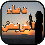 دعاء المريض بالشفاء بدون نت