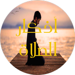 أذكار الصلاة