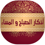 اذكار الصباح والمساء بالصوت иконка