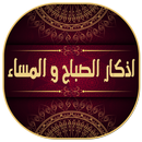 اذكار الصباح والمساء مكتوبة و -APK