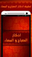 اذكار الصباح والمساء الملصق