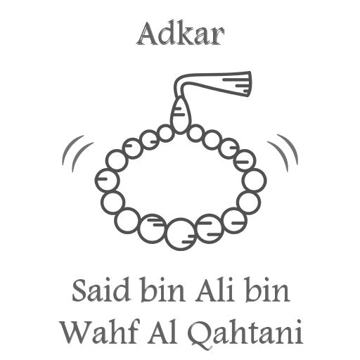 أذكار سعيد بن علي بن القحطاني