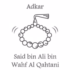 أذكار سعيد بن علي بن القحطاني