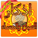 أذكار الصباح والمساء بدون نت