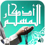 أذكار وأدعية المسلم دون أنترنت