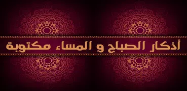 اذكار الصباح والمساء مكتوبة بد