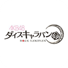 AKB48ダイスキャラバン simgesi