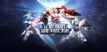 敢达 争锋对决 - Gundam Battle