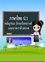 ภาษาไทย ป.1 plakat