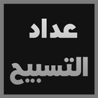 Tasbeeh Counter icon