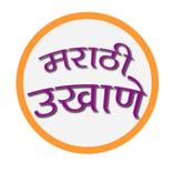Marathi ukhane