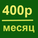 400 рублей в месяц. APK
