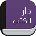 ikon دار الكتب - أبوظبي