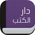 دار الكتب - أبوظبي アイコン