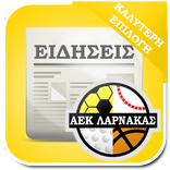 Ειδήσεις για ΑΕΚ Λάρνακας Τελευταία Νέα Live