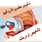 تشخيص او درملنه-icoon