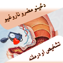 تشخيص او درملنه APK