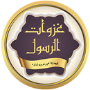 غزوات الرسول پښتو APK