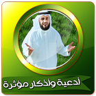 ikon مختارات من أدعية وأذكار مشاري العفاسي بدون انترنت