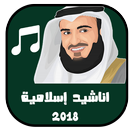 Afasy nachid ramadan 2018 chansons islamique HALAL APK