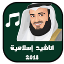 Mishary Afasy Anachid ramadan 2018 Islamic songs APK