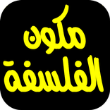 الفلسفة مقالات دروس مجزوءات 2019 Bac