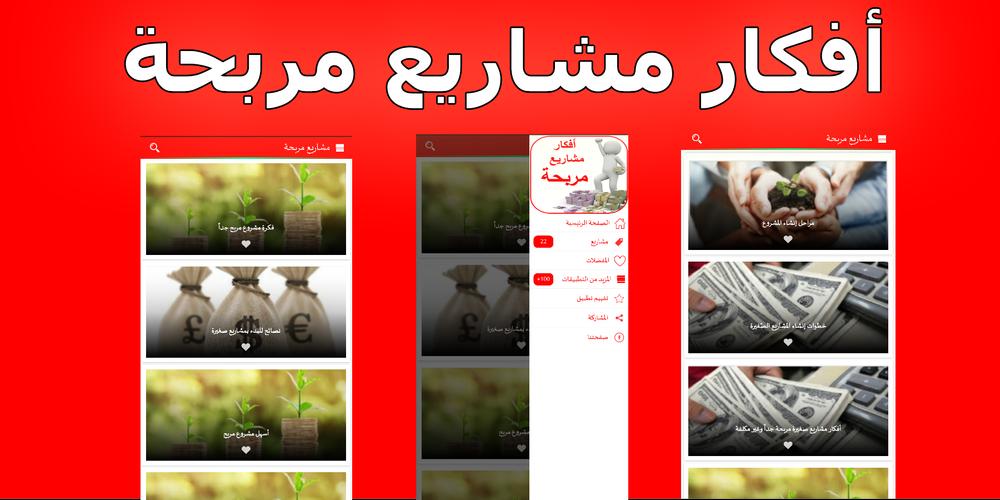 أفكار مشاريع مربحة For Android Apk Download