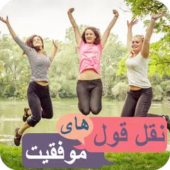 نقل قول هاى موفقيت - فارسى APK Herunterladen