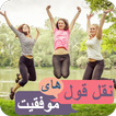 نقل قول هاى موفقيت - فارسى