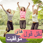 نقل قول هاى موفقيت - فارسى أيقونة