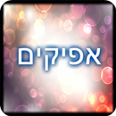 תיכון אפיקים APK