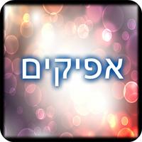 תיכון אפיקים اسکرین شاٹ 1