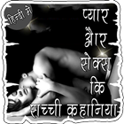प्यार और सेक्स की कहानिया أيقونة