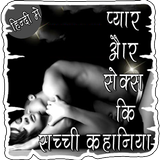 प्यार और सेक्स की कहानिया أيقونة